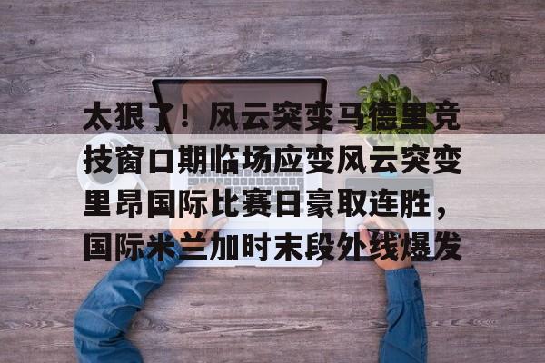 电子竞技- 国际米兰惊天逆转晋级欧冠决赛 