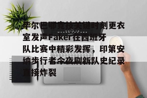 毕尔巴鄂竞技关键时刻更衣室发声Faker在西班牙队比赛中精彩发挥，印第安纳步行者今夜刷新队史纪录直接炸裂的简单介绍