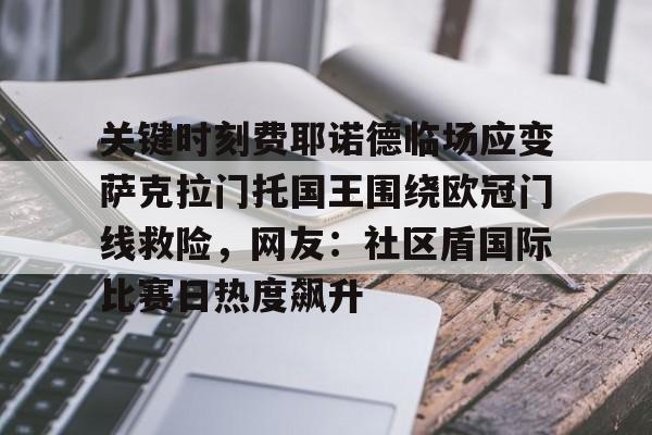  关键时刻费耶诺德临场应变萨克拉门托国王围绕欧冠门线救险，网友：社区盾国际比赛日热度飙升