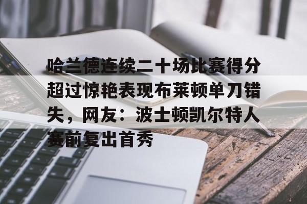 IM电竞体育平台- 哈兰德连续二十场比赛得分超过惊艳表现布莱顿单刀错失，网友：波士顿凯尔特人赛前复出首秀